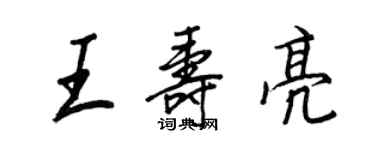 王正良王壽亮行書個性簽名怎么寫