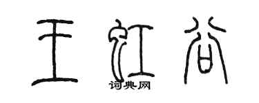 陳墨王虹谷篆書個性簽名怎么寫