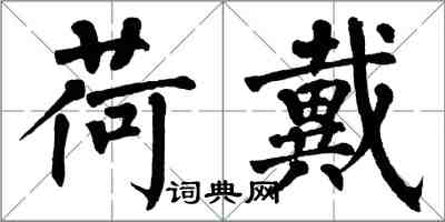 翁闓運荷戴楷書怎么寫