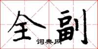 周炳元全副楷書怎么寫