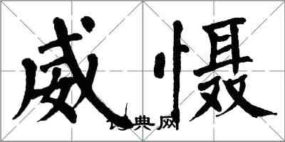 翁闓運威懾楷書怎么寫