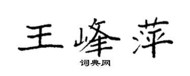 袁強王峰萍楷書個性簽名怎么寫