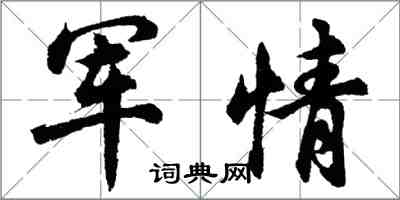 胡問遂軍情行書怎么寫