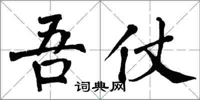 翁闓運吾仗楷書怎么寫