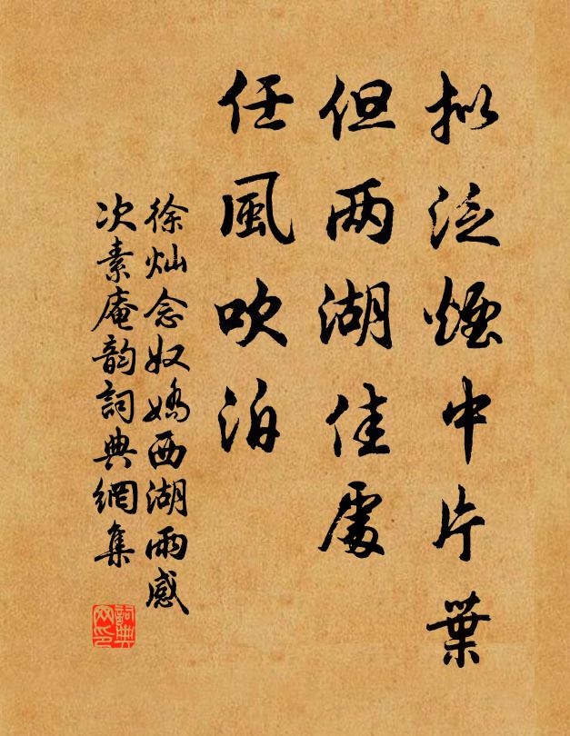 徐燦擬泛煙中片葉,但兩湖佳處,任風吹泊書法作品欣賞