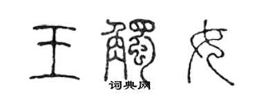 陳聲遠王觸女篆書個性簽名怎么寫