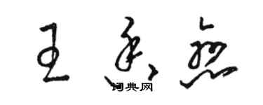 駱恆光王香戀草書個性簽名怎么寫