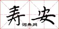 周炳元壽安楷書怎么寫