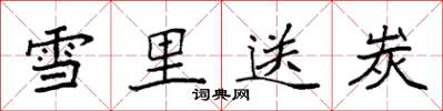 袁強雪裡送炭楷書怎么寫
