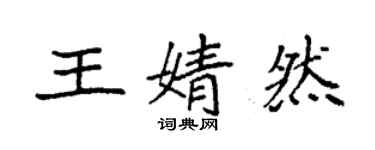 袁強王婧然楷書個性簽名怎么寫