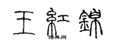 陳聲遠王紅錦篆書個性簽名怎么寫