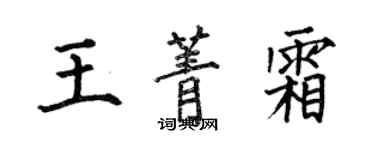 何伯昌王菁霜楷書個性簽名怎么寫