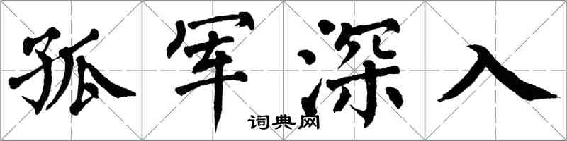 翁闓運孤軍深入楷書怎么寫