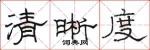 駱恆光清晰度隸書怎么寫