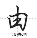 田英章寫的硬筆行書由