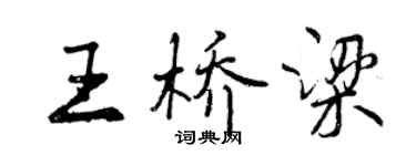 曾慶福王橋樑行書個性簽名怎么寫