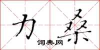 黃華生力桑楷書怎么寫