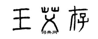 曾慶福王艾存篆書個性簽名怎么寫