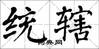 翁闓運統轄楷書怎么寫