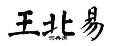 翁闓運王北易楷書個性簽名怎么寫