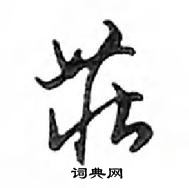 鄧散木寫的硬筆行書莊