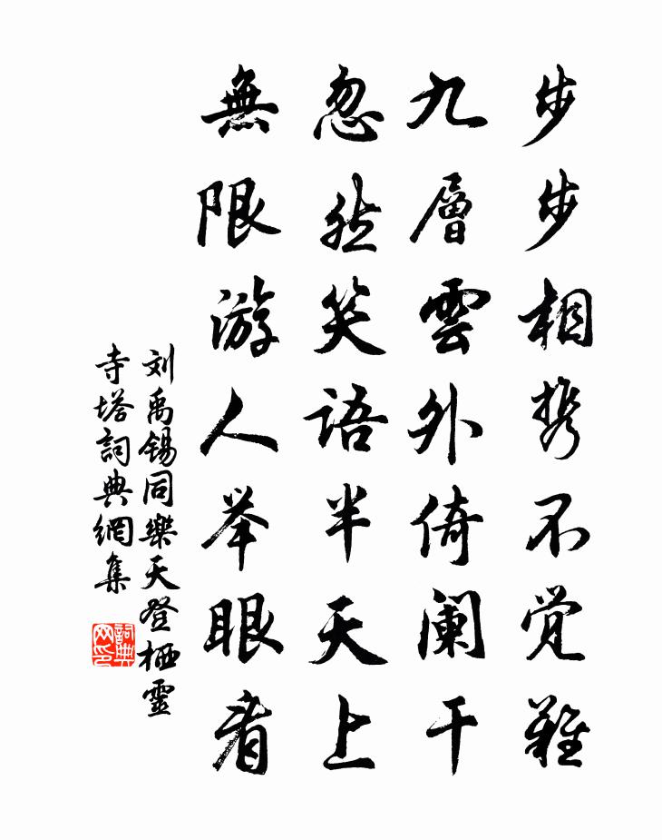 劉禹錫同樂天登棲靈寺塔書法作品欣賞