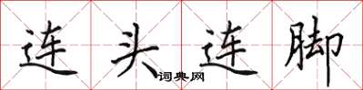田英章連頭連腳楷書怎么寫