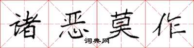 袁強諸惡莫作楷書怎么寫