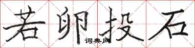 駱恆光若卵投石楷書怎么寫