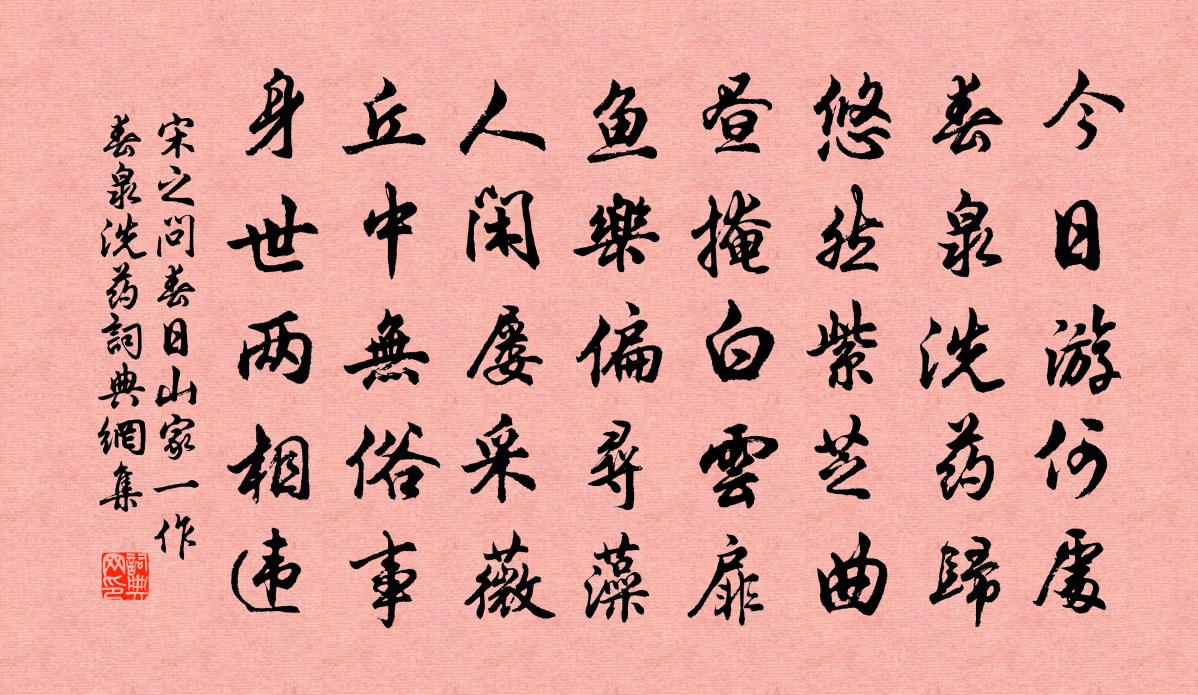 宋之問春日山家(一作春泉洗藥)書法作品欣賞