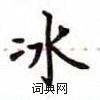 盧中南寫的硬筆楷書冰