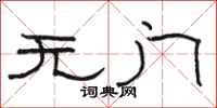 駱恆光無門隸書怎么寫