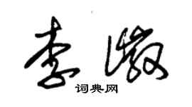 朱錫榮李徽草書個性簽名怎么寫