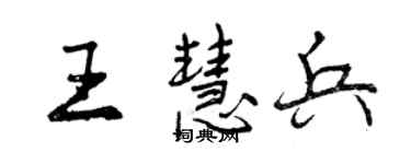 曾慶福王慧兵行書個性簽名怎么寫