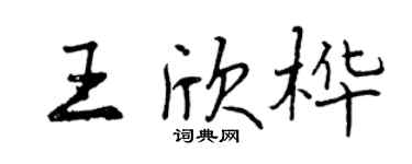 曾慶福王欣樺行書個性簽名怎么寫