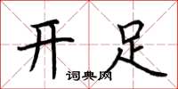 荊霄鵬開足楷書怎么寫