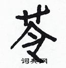 白克儉寫的硬筆楷書苓