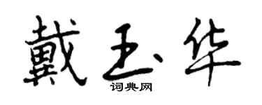 曾慶福戴玉華行書個性簽名怎么寫