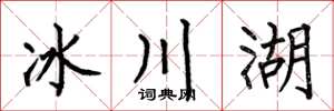 何伯昌冰川湖楷書怎么寫