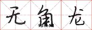段相林無角龍行書怎么寫