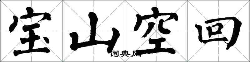 翁闓運寶山空回楷書怎么寫