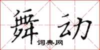 黃華生舞動楷書怎么寫