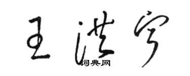 駱恆光王洪寧草書個性簽名怎么寫