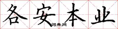丁謙各安本業楷書怎么寫