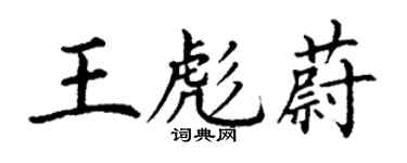 丁謙王彪蔚楷書個性簽名怎么寫
