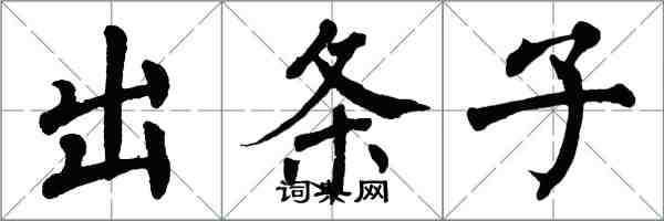 翁闓運出條子楷書怎么寫