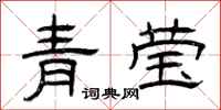 曾慶福青瑩隸書怎么寫
