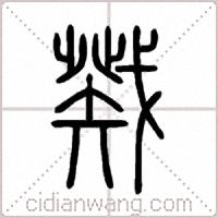 戣篆書