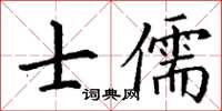 丁謙士儒楷書怎么寫