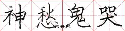 駱恆光神愁鬼哭楷書怎么寫